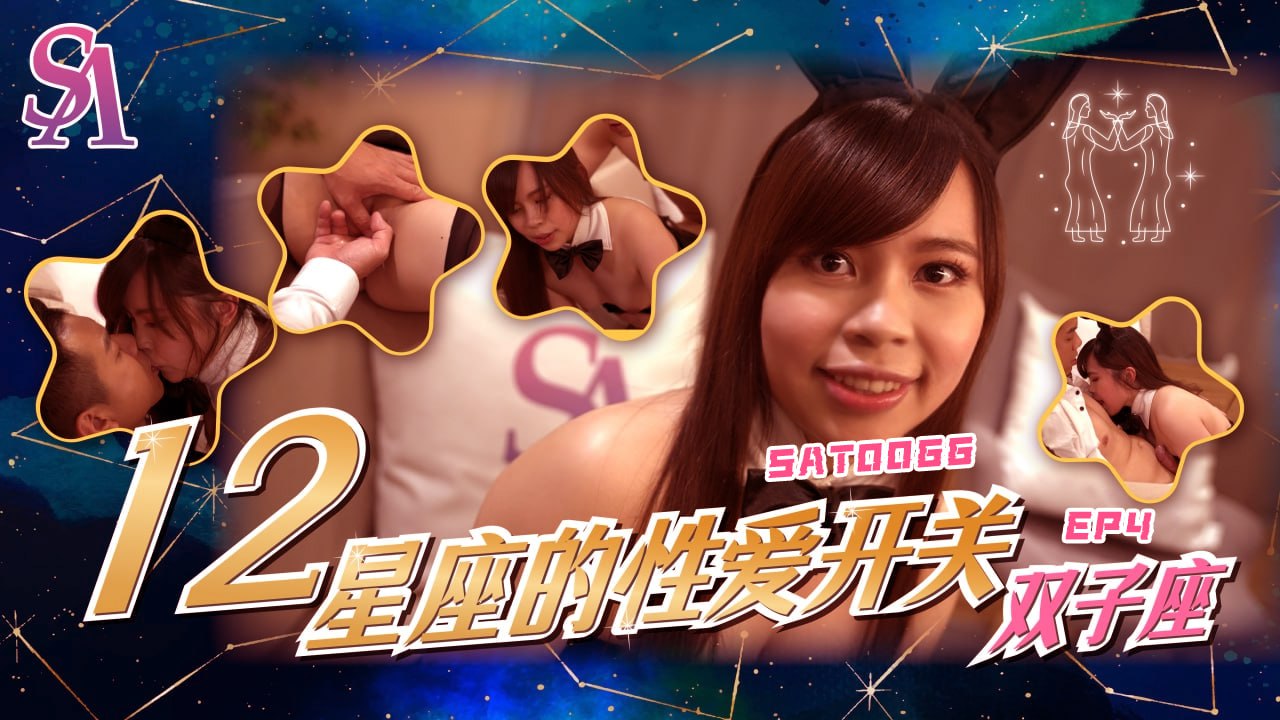 《SAT0066 十二星座的性爱开关-EP4-双子座  momo》最新高清在线播放封面图